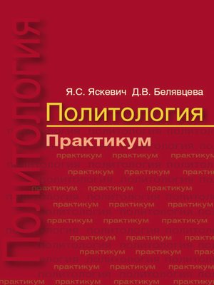 cover image of Политология. Практикум